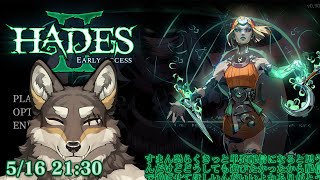 【HADES Ⅱ】すまんどうしても遊びたいので単発配信覚悟で遊ぶ【Vtuber/荒塚オガミ】