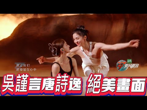 吳謹言和唐詩逸是什麼神仙組合，一起舞起來必看的絕美畫面～