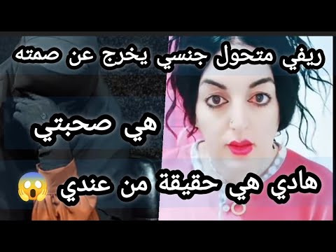 رضوان ريفي متحول جنسي يخرج عن صمته ويكشف تفاصيل حياتو مع زوجتو وهي عارفة رضوان ريفي متحول جنسي يخرج عن صمته ويكشف تفاصيل حياتو مع زوجتو وهي عارفة