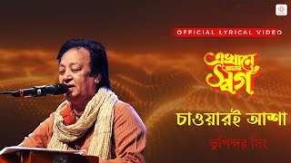 Chawari Asha | Bhupinder Singh | R.D. Burman | Sapan Chakraborty | Lyric Video | Ekhane Aamar Swarga