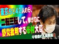 東京5042人の日、二転三転して、挙げ句に野党批判する田村大臣~中等症の入院制限③~ 石橋通宏(衆議院 2021年08月04日 厚生労働委員会)