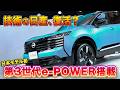 【新型キックス発表】299万円からのコンパクトSUVに日本モデル初の新世代e-POWER!走りは変わる? | くるまのニュースTV