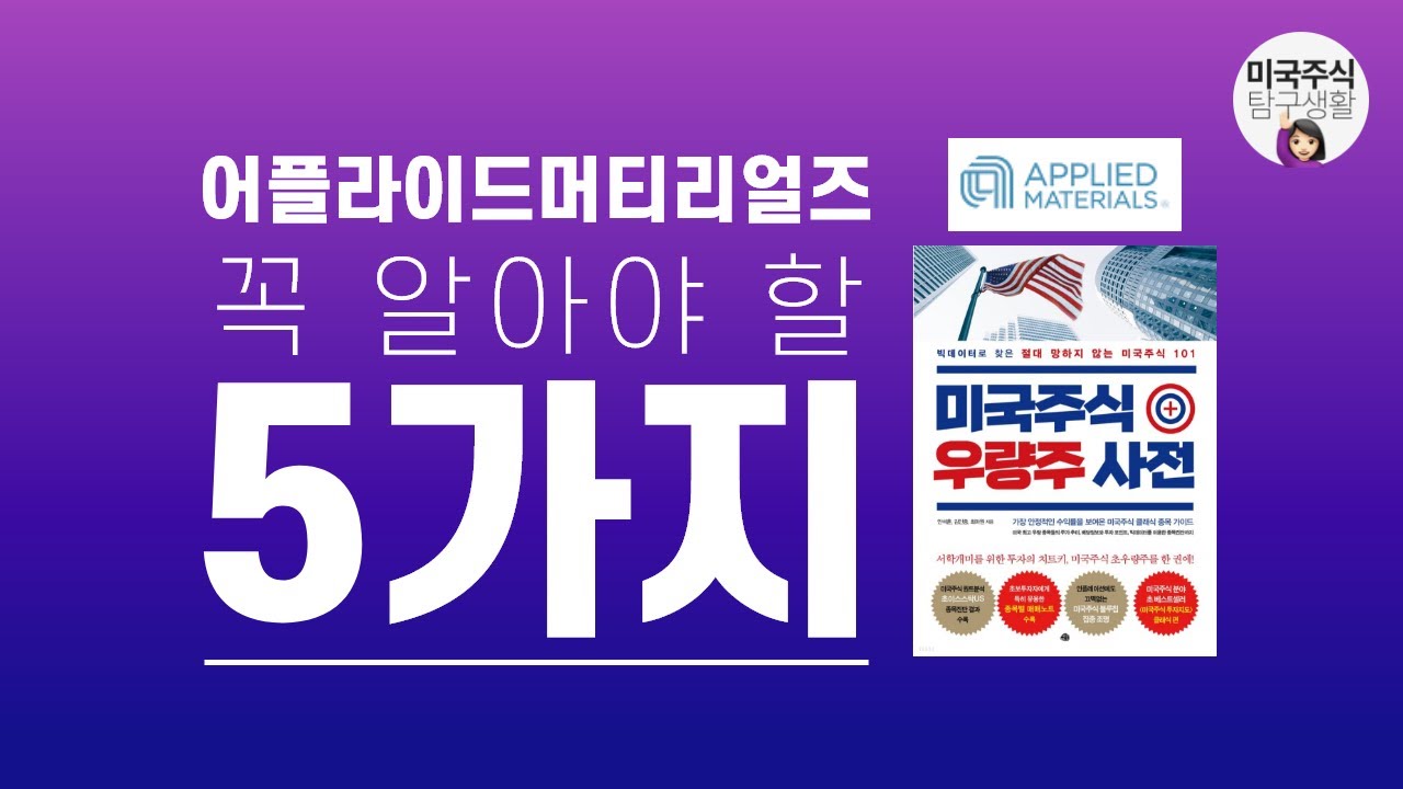 [우량주] 반도체 제조도 장비빨이다! 반도체 장비 1위 기업 - 어플라이드 머티리얼즈﻿(AMAT)