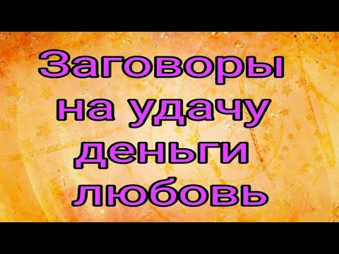 Заговоры на удачу. Деньги. Любовь.