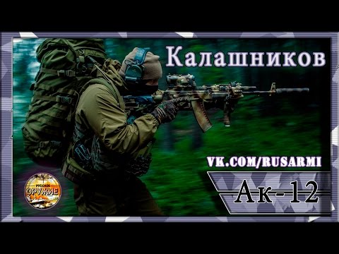 Автомат АК-12: окончательный вариант 2016