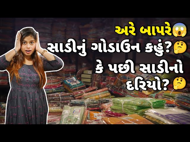 આટલી બધી સાડી? આવી ક્યાંથી😍| ઘરે બેસી સાડી નો બિઝનેસ કઈ રીતે કરવો? Home Business Idea2024