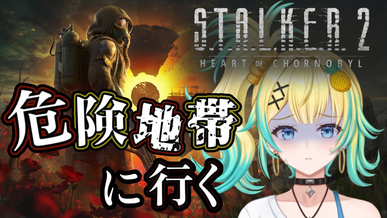 【#STALKER2】初見プレイ資源を求めていざ深淵へ#南雲鳳梨#バ美肉Vtuber