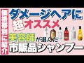 美容師が本気で選んだ、ダメージにお悩みの方にオススメのシャンプー3選！価格帯別に紹介！