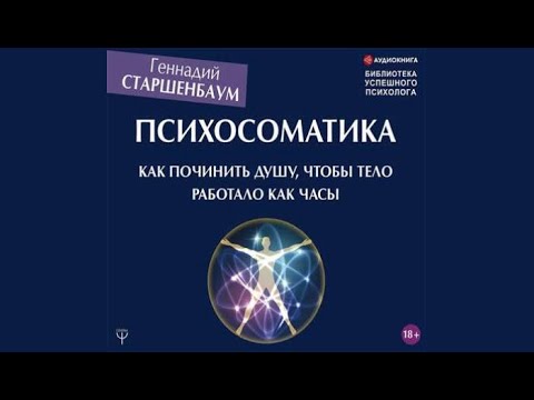 Психосоматика. Как починить душу, чтобы тело работало как часы | Геннадий Старшенбаум (аудиокнига)