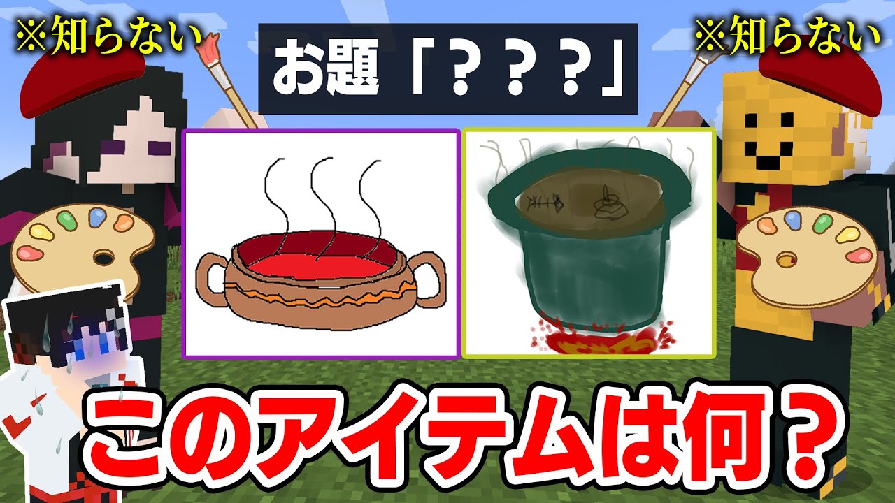 【マインクラフト😜】初心者が“名前だけ”聞いて描いたアイテムを特定しろ！？【マイクラ実況】