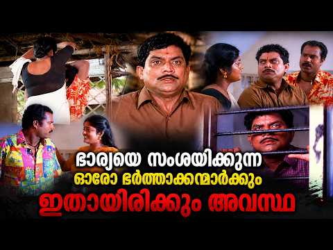 ഭാര്യയെ സംശയിക്കുന്ന ഓരോ ഭർത്താക്കന്മാർക്കും ഇതായിരിക്കും അവസ്ഥ | Malayalam Romantic Scene