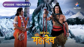 Devon Ke Dev Mahadev | Parvati ka kathor tap | EPISODE-164 Part-2 | देवों के देव महादेव