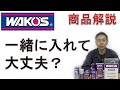 【WAKOS解説】色んなケミカル同時に入れても大丈夫？　元車屋が徹底解説　アレは混ぜたらアカン