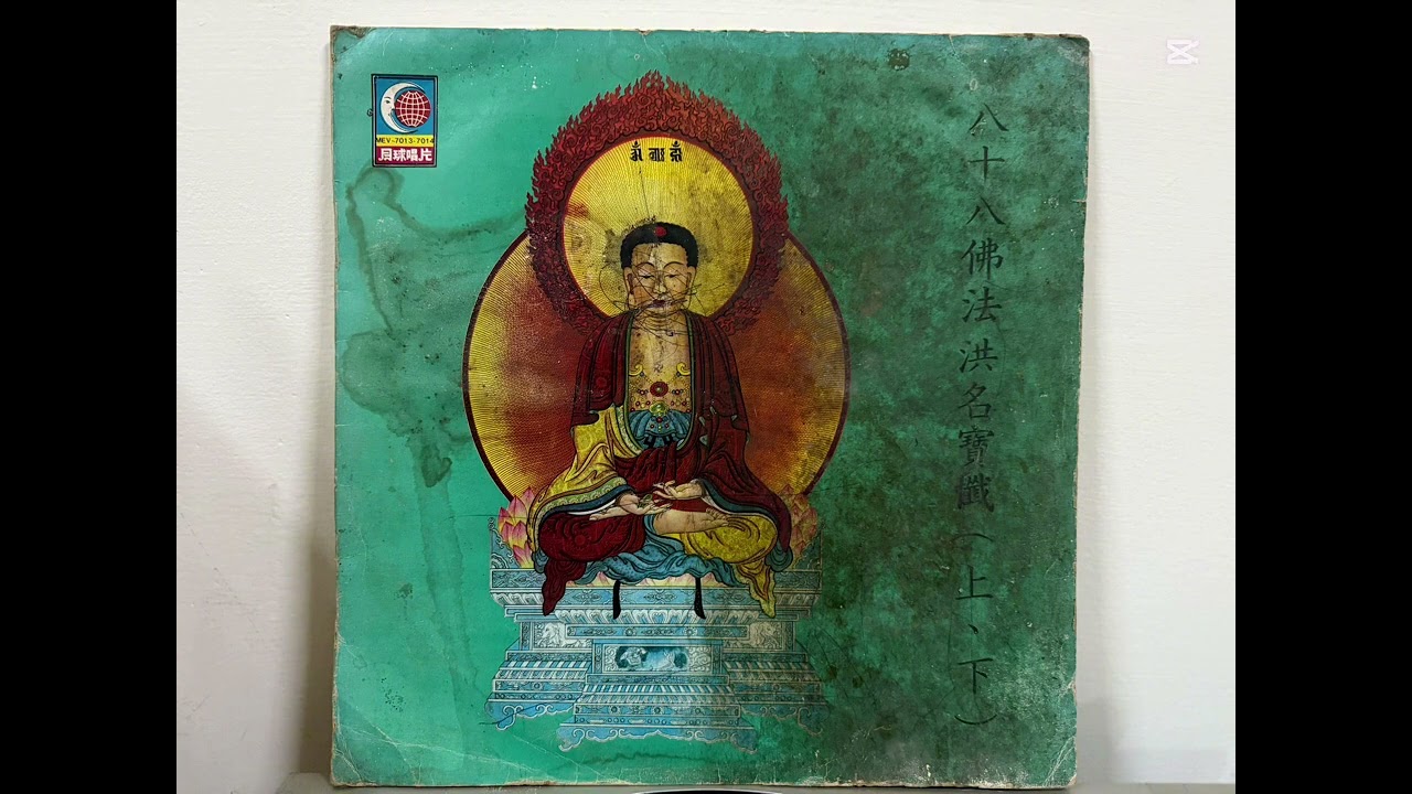 黑膠唱片—八十八佛洪名寶懺（上、下）