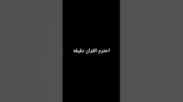 احترم القران الكريم دقيقه