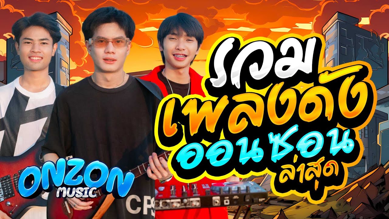 รวมเพลงเพลงดังออนซอนล่าสุด