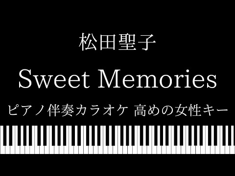 【ピアノ カラオケ】Sweet Memories / 松田聖子【高めの女性キー】