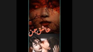 Ashiq jinn FF Episode 24 | horror story | haunted house| khofnak kahani | urdu story |hindi dubbed |