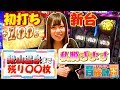 【エンディングにて覚悟の一言】パチスロ【新人ライター育成計画in山形】第14話 アナザーハナビ弥生ちゃん / 聖闘士星矢 海皇覚醒