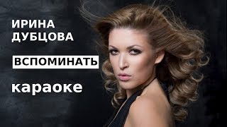 Ирина Дубцова - Вспоминать (караоке)