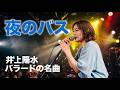 【 夜のバス / 井上陽水】ライブでも超人気曲をオーケストラで。
