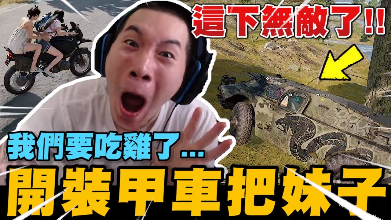 尼克星PUBG首次開裝甲車把妹子! 這下無敵了!? 能夠成功吃雞嗎?｜絕地求生 PUBG｜尼克星直播精華｜