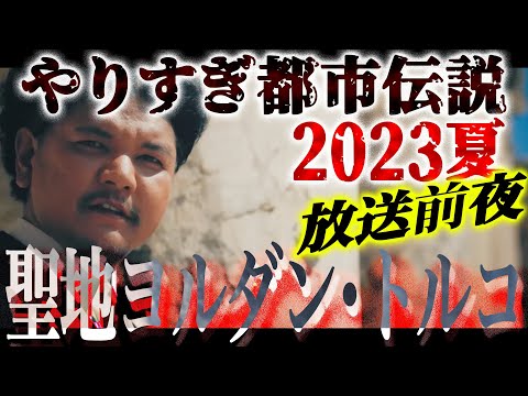 やりすぎ都市伝説2023夏【放送前夜に皆さんへ】
