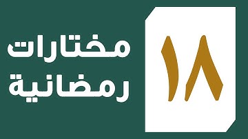 تلاوة سورة الملك ليلة الثامن عشر من رمضان 1442 للقارئ عبد العزيز المقبل