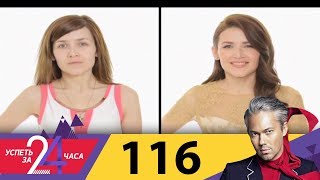 Успеть за 24 часа | Выпуск 116