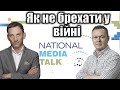 Війна і правда | Віталій Портников @nationalmediatalk2638