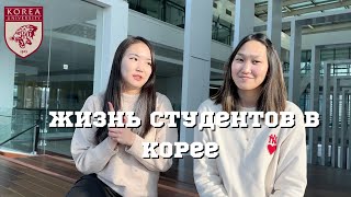 ПЛЮСЫ И МИНУСЫ ОБУЧЕНИЯ В КОРЕЕ with @aiym_lu  / часть 1 🇰🇷