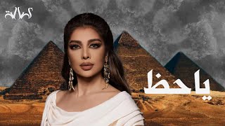 أصالة | يا حظ - تتر مسلسل نعمة الافوكاتو 2024