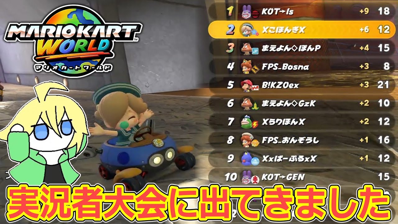 豪華すぎるマリカコラボ大会にお呼ばれしてしかも優勝した【マリオカート ワールド】