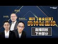 对话基金经理：投资委员会/Investment Committee是干嘛的？怎样看2022年的大马股市？ （下）