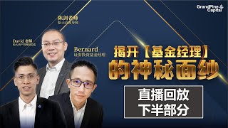 对话基金经理：投资委员会/Investment Committee是干嘛的？怎样看2022年的大马股市？ （下）