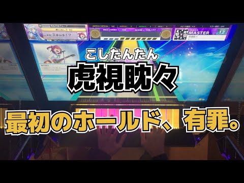 【CHUNITHM】AJC(理論値) 虎視眈々【MASTER 12+】手元