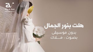 زفة هلت بنور الجمال بدون موسيقى بصوت ملاك حصريا زفات 