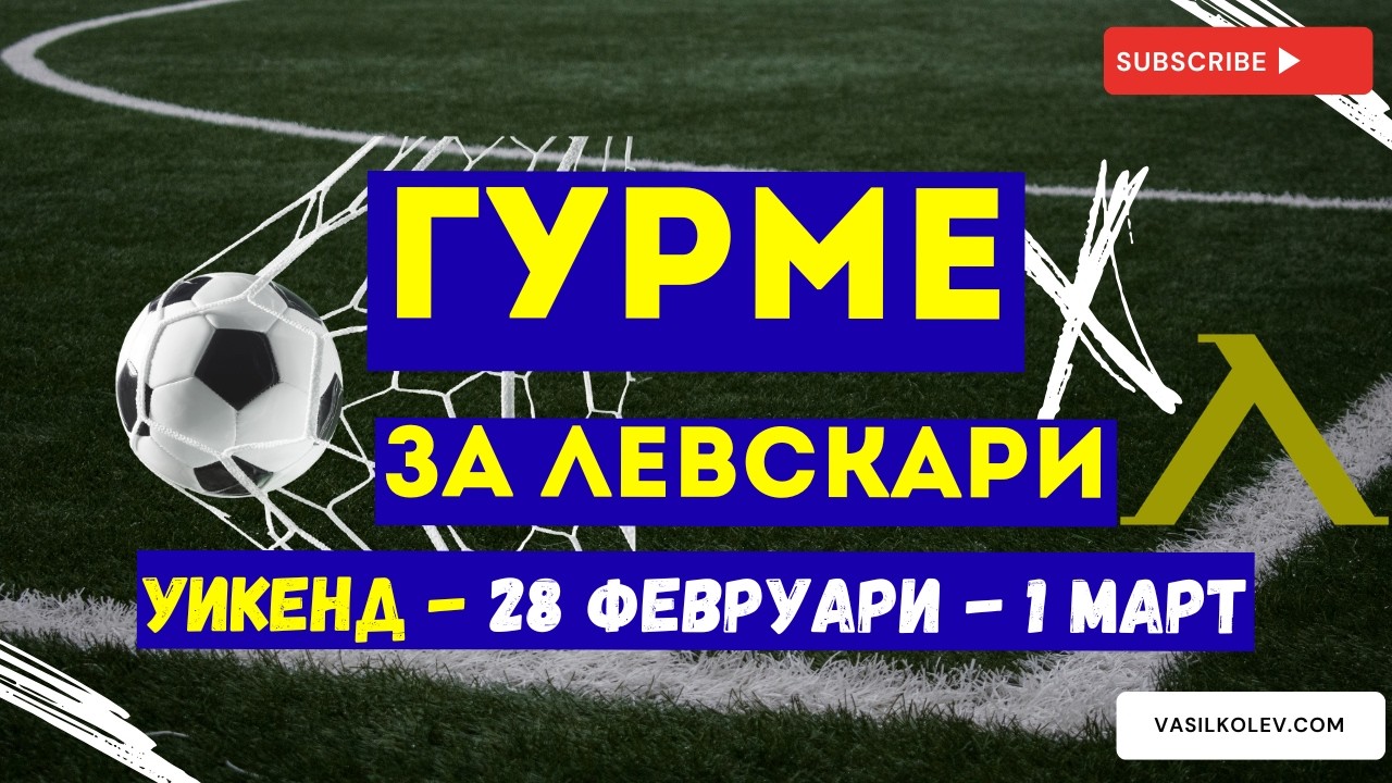 Гурме за левскари УИКЕНД (28 февруари - 1 март): Ще увеличи ли Левски преднината след Локо София?