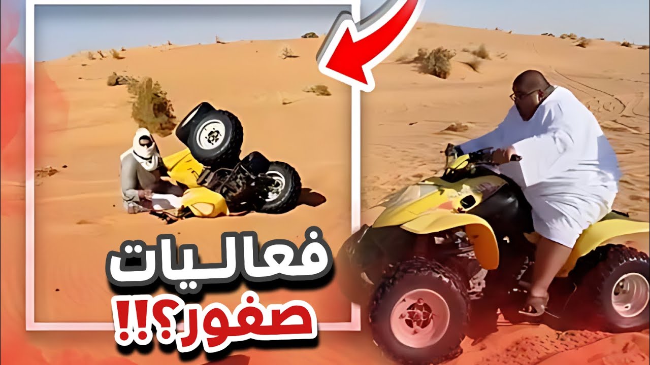 فعاليات صفور 😂🛵سنابات ابوحصه و ابوعجيب