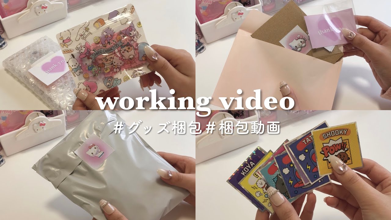 ［ 作業動画 ］オタクのグッズ梱包/梱包動画/kpop/ジャニーズ