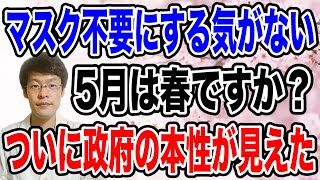 【本性が出た！】何も考えない人は、すぐに引っかかる政府・専門家マジック・・騙されたら負けです！