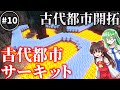 【ゆっくり実況】巫女同士の古代都市開拓クラフト Part10【マインクラフト】