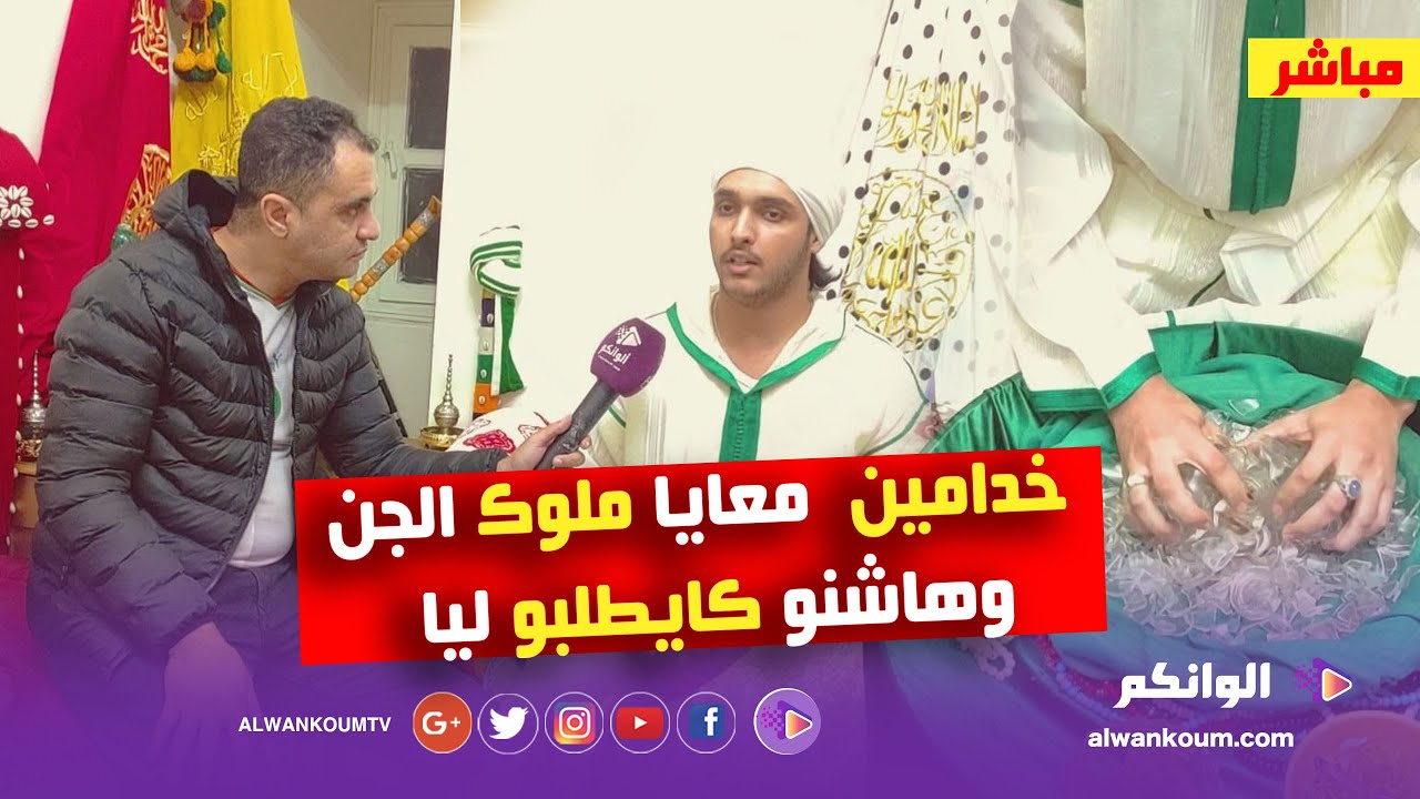 مول الزاج يعجن الزاج بيديه / الخدام ملوك الجن /  جلب الحبيب / إبطال السحر وأسرار تنشر لأول مرة