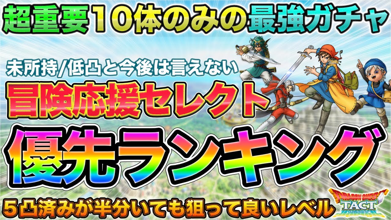 【ドラクエタクト】超重要！冒険応援セレクトガチャの解説＆優先度ランキング