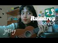 Raindrop 빗물 Shim Eun Kyung COVER By Jojo 