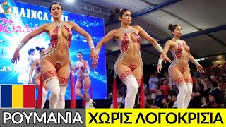 15 Κρυφές Πτυχές της Ρουμανίας: ΓΕΓΟΝΟΤΑ ΠΟΥ ΚΟΒΟΥΝ ΤΗΝ ΑΝΑΣΑ Που Δεν Θέλουν Να Δεις Για Τη Ρουμανία