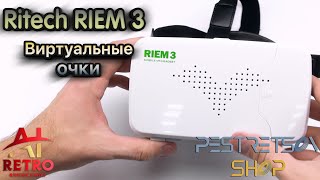 📼 RETRO VIDEO: ВИРТУАЛЬНЫЕ ОЧКИ RITECH RIEM 3 ⚫ РАСПАКОВКА ⬇️