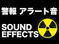 警告音 アラート音 シンセによる安全な警告音 Alarm Sound 警告音 アラート音 シンセによる安全な警告音 Alarm Sound