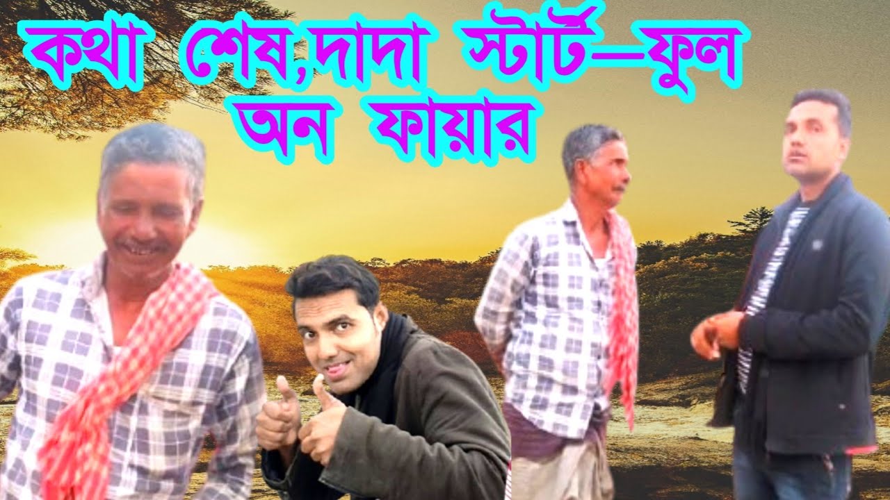 কথা শেষ, রা দাদা স্টার্ট—ফুল অন ফায়ার 😜