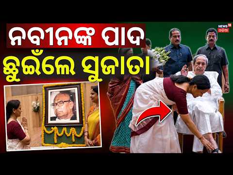 ନବୀନଙ୍କ ପାଦ ଛୁଇଁଲେ ସୁଜାତା | Sujata Karthikeyan Touches Naveen Patnaik's Feet After Joining BJD